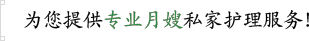 新盛家政月嫂服务